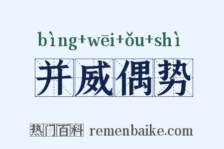并威偶势是什么意思的图片
